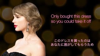 【和訳】大人のラブソング  Dress - Taylor Swift (歌詞・日本語字幕)