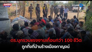 ตร.บุกรวบแรงงานเถื่อนกว่า 100 ชีวิต ถูกทิ้งที่บ้านร้างเมืองกาญจน์  |  Siren Report 05 เม.ย.67