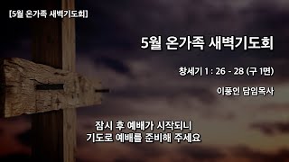 23.5.6. 개포동교회 5월 온가족 새벽기도회