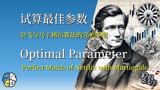 试算最佳参数：奈飞与马丁格尔算法的完美匹配|Optimal Parameter: Perfect Match of Netflix with Martingale