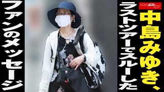 中島みゆき 、 ラストツアー で スルー した ファン の メッセージ NEWSポストセブン