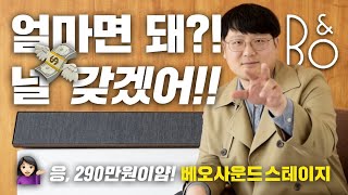 [사운드바]확실히 뱅앤올룹슨은 다르다! 내 지갑 눈감아 😩뱅앤올룹슨의 사운드바! 베오사운드스테이지