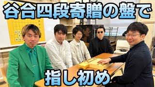 谷合廣紀四段寄贈の将棋盤で指し初め！