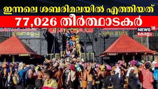 ഇന്നലെ ശബരിമലയിൽ എത്തിയത് 77,026 തീർത്ഥാടകർ | Sabarimala Mandala Pooja 2024 | Malayalam News