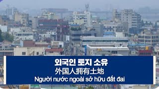 [다문화자막뉴스] 외국인 토지 소유Người nước ngoài sở hữu đất đai