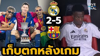 แชมป์แบบชนะขาด!! หลังเกม เรอัล มาดริด 2-5 บาร์เซโลน่า | Spanish Super Cup