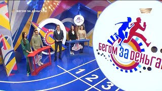 «Бегом за деньгами» 13.12.2022 | 72 выпуск