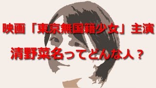 「東京無国籍少女」主演の清野菜名（せいのなな）ってどんな人？