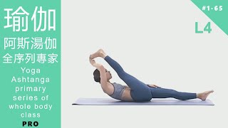 瑜伽 阿斯湯加 全序列專家課程 Yoga Ashtanga primary series of whole body class L4 PRO [Keep Fitness#1-65]