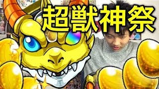 【モンスト】超獣神祭を10回まわしてみた！