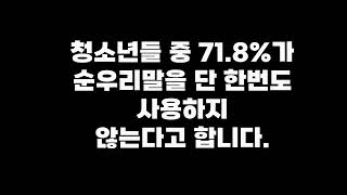 대구들안길초등학교-6학년1반-국어-순우리말-수행-1모둠