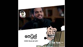 තෙල් 300ගියත් අපි සර්ට 🤭🤭