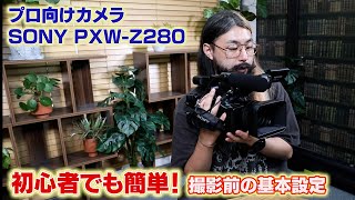 【東京カメラ機材レンタル】SONY PXW-Z280の初心者でも簡単に出来る基本設定