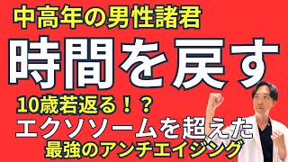 【あの頃の】イケてる自分に。エクソソームを超えたあなたの時を戻す究極のアンチエイジング【再生医療】#アンチエイジング アンチエイジング#若返り 若返り#男性美容 男性#シンメディカル シンメディカル