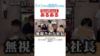 【QuizKnock切り抜き】クイズノックあるあるその1