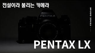 Pentax LX 전설의 필름카메라, 평생 한번 만나는 카메라 ,  펜탁스최고의카메라 LX