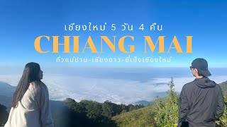 เที่ยวให้สนุกนะ(: เชียงใหม่ 5 วัน 4 คืน กิ่วแม่ปาน|เชียงดาว|งานยี่เป็งเชียงใหม่