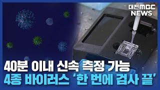 '코로나부터 독감까지' 동시 검사 가능/대전MBC