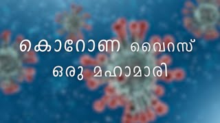 കൊറോണ ഒരു മഹാ വിപത്ത് l കോവിഡ്19 l CORONA l Health Tip l Jithu Wayanad l K U Wayanad