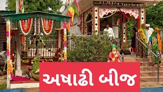 અષાઢ સુદ બીજ ની ઉજવણી 20/06/2023 ||અષાઢી બીજ || alakhdham karnisan