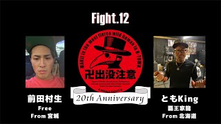 2019.8.25 弘前卍出没注意 Fight12 前田村生 VS ともKing