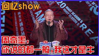 📣李誕：回憶show！一句話就知道是脫口秀發揚者，周奇墨，你說的那些算什麼東西，我這才是牛！ | 吐槽大會 第五季《Roast》| 綜劇安利社