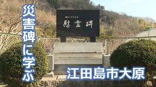 【災害碑に学ぶ】昭和二十年水害慰霊碑