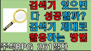 주식RPG Lv.261 검색기 제대로 활용하는 방법! [주식단테VIP 기법 매매일지]