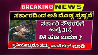 4% DA ಹೆಚ್ಚಳದ ಬಗ್ಗೆ ಸರ್ಕಾರ ಇವತ್ತು ಮಾಡಲಿದೆ ಮಹತ್ವದ ನಿರ್ಧಾರ / ಜುಲೈ month DA good news today#news #da