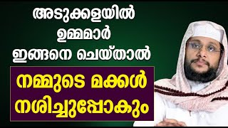 അടുക്കളയിൽ ഉമ്മമാർ ഇങ്ങനെ ചെയ്താൽ നമ്മുടെ മക്കൾ നശിച്ചുപ്പോകും | ISLAMIC SPEECH MALAYALAM 2024