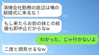 俺が清掃会社で働いていると知った妹の婚約者が「トイレ掃除の底辺は来るな」と言ったので、言われた通り結婚式を欠席したら、着信が100件も来た理由があった…w