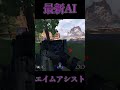 最新aiエイムアシストツール！！アシスト機能なので検知されずban不可能www apex apexlegends shorts