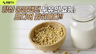 항상 궁금했던 두유의 효능, 드디어 밝혀내다!!