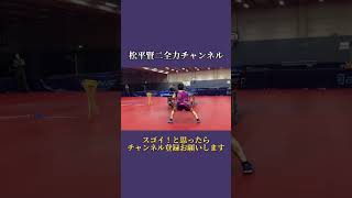 【ケツカット】横入れは誘って返す時代！？ #tabletennis #shorts #松平賢二 #松平賢二全力チャンネル