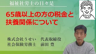 ６５歳以上の方の税金と扶養にはいる条件