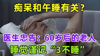 痴呆和午睡有关？医生忠告：60岁后的老人，睡觉谨记“3不睡”#健康常識#養生保健#健康#健康飲食