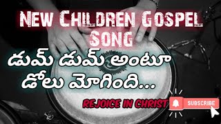డుమ్ డుమ్ అంటూ డోలు మోగింది.||Children Gospel Song Telugu 2019||Telugu Christian sunday school songs