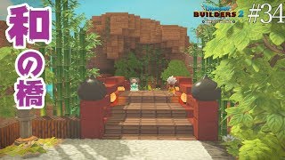 【DQB2】和風の橋を建築したよ♪＃34【switch/マルチプレイ】