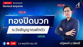 🔴 Live ราคาทองวันนี้ 14 พ.ย. 65 | รายการทันเทรนด์ ลงทุนทอง | วิเคราะห์ทอง l วิเคราะห์ราคาทอง