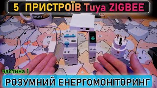 🔋Енергомоніторимо, частина 1 або 5 розумних пристроїв Tuya Zigbee з вбудованим енергомоніторингом.