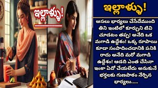 ఇల్లాళ్ళు! | భార్య కష్టాన్ని పక్కన వాళ్ళతో పోల్చి చూసి విలువ ఇవ్వని భర్తలకు బుద్ధి చెప్పిన భార్యలు!