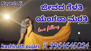 // ಜೀವದ ಗೆಳತಿ ಯಂಗರಾ ಮರತಿ // kashinath pujari janapada love filling song Nagesh NJ k 9964645024.