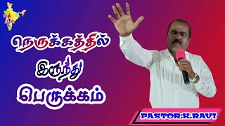 நெருக்கத்தில் இருந்து பெருக்கம்,K.RAVI, REVIVAL INDIA MINISTRIES