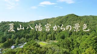 夏山八幡宮の景色 愛知ドローン岡崎夏山校　国土交通省認定　岡崎・豊田・幸田・蒲郡で資格取得！