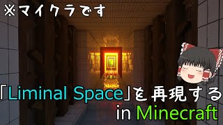 [ゆっくり実況] Liminal Spaceをマイクラで再現していく霊夢α PART1