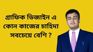 গ্রাফিক ডিজাইন এ কোন কাজের চাহিদা সবচেয়ে বেশি by Freelancer Income BD