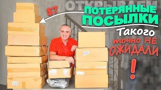 Каждый раз удивляемся! Некоторые находки🔥, просто подарки! Веселая распаковка потерянных посылок США