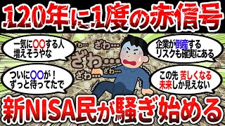 【2ch有益】新NISA民がざわめく・・・120年に一度の景気後退シグナルが点灯し始める【2chお金スレ】