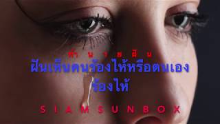 siamsunbox  คำทำนายฝัน  ฝันเห็นคนร้องไห้ หรือตนเองร้องไห้