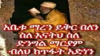 አቤቱ ማረን ይቅር በለን ስለናትህ ስለድንግል ማሪያም ብለህ ከጥፋት  አድነን🙏